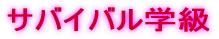 �T�o�C�o���w��