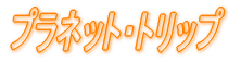 �v���l�b�g�E�g���b�v