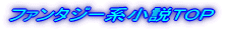 �t�@���^�W�[�n����TOP